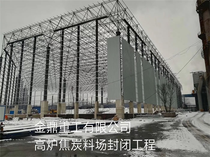 淮北金鼎重工有限公司高炉焦炭料场封闭工程